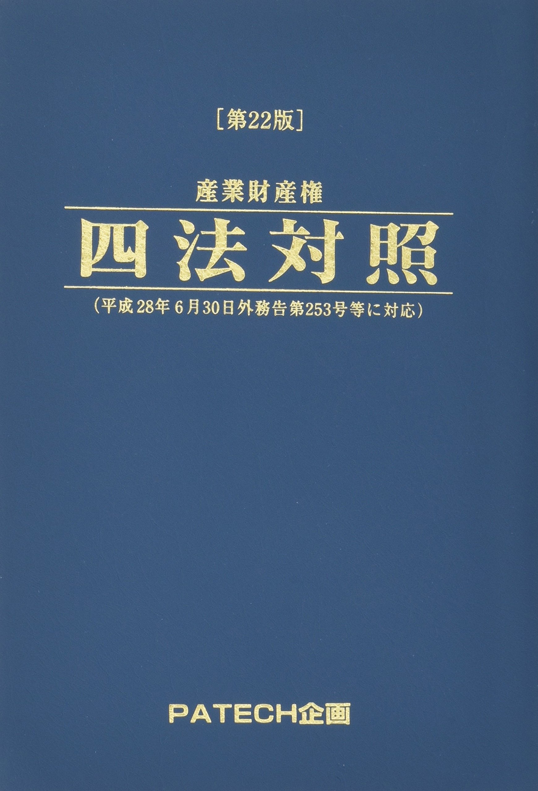 産業財産権四法対照 PATECH企画出版部 産業財産権四法対照 | PATECH企画 |本 | 通販 | Amazon